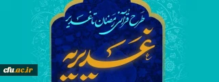 اطلاعیه 

 برگزاری آزمون طرح قرآنی غدیریه