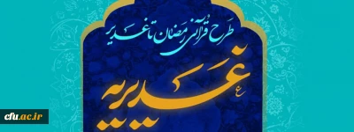 اطلاعیه 

 برگزاری آزمون طرح قرآنی غدیریه