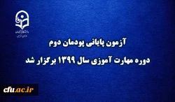 آزمون پایانی پودمان دوم دوره مهارت آموزی سال 1399 برگزار شد 6