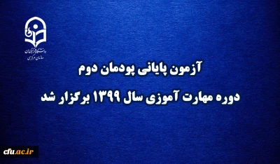 با حضور برخی از معاونان دانشگاه

آزمون پایانی پودمان دوم دوره مهارت آموزی سال 1399 برگزار شد