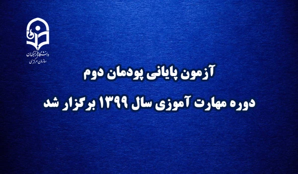 آزمون پایانی پودمان دوم دوره مهارت آموزی سال 1399 برگزار شد 6