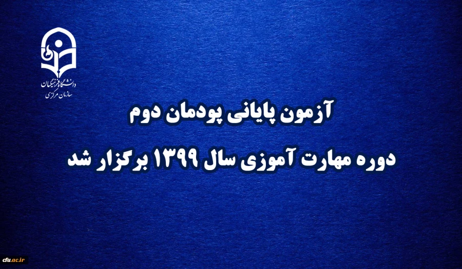 آزمون پایانی پودمان دوم دوره مهارت آموزی سال 1399 برگزار شد 6