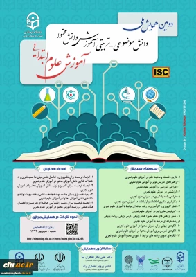 در دانشگاه فرهنگیان استان آذربایجان غربی برگزار شد:

دومین همایش ملی دانش موضوعی–تربیتی آموزش دانش محتوا آموزش علوم ابتدایی 