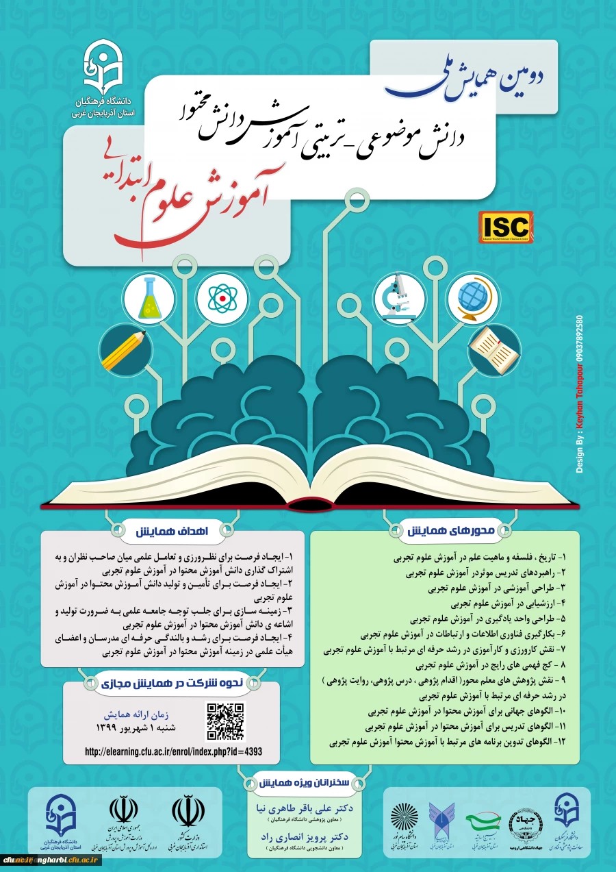 دومین همایش ملی دانش موضوعی–تربیتی آموزش دانش محتوا آموزش علوم ابتدایی در دانشگاه فرهنگیان استان آذربایجان غربی برگزار شد 2