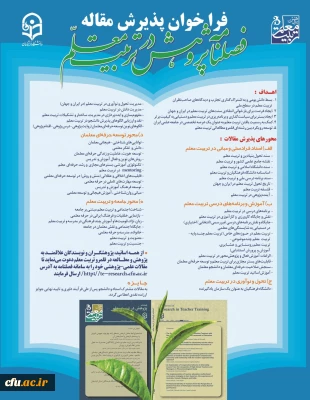 فراخوان پذیرش مقاله

فصلنامه پژوهش در تربیت معلم