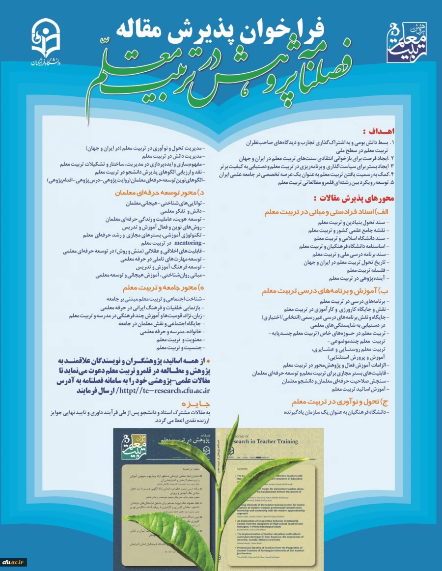 فصلنامه پژوهش در تربیت معلم 2