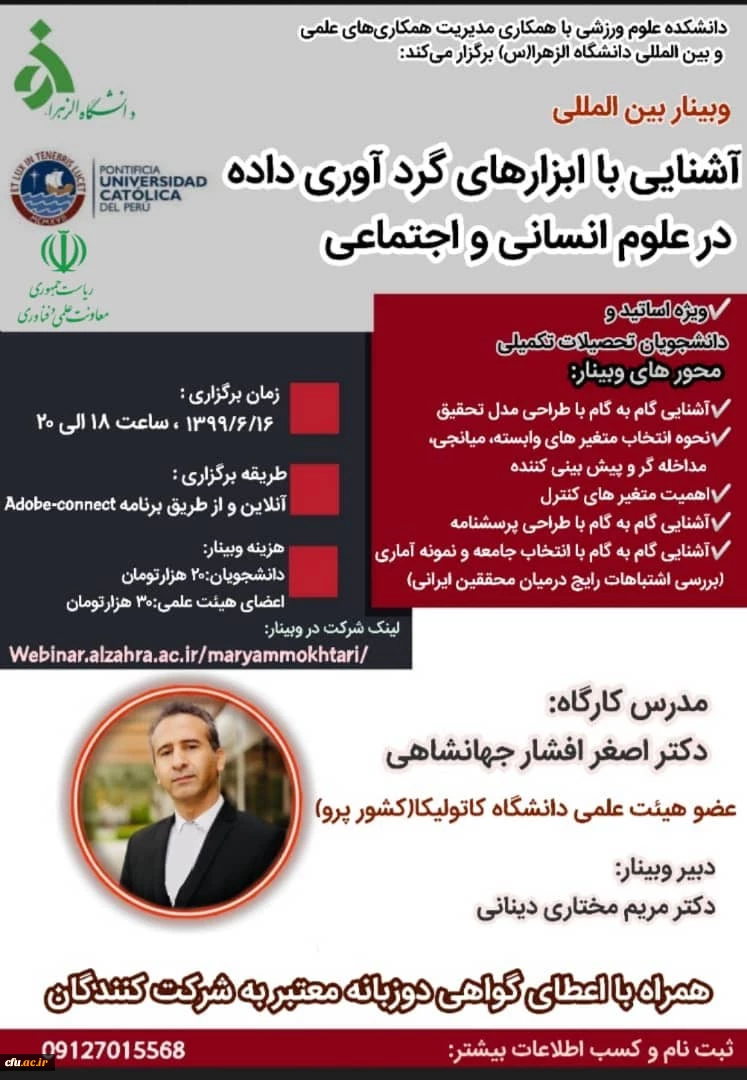 برگزاری وبینار بین المللی با عنوان "آشنایی با ابزارهای گردآوری داده در علوم انسانی و اجتماعی" 2