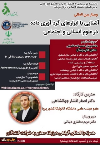 برگزاری وبینار بین المللی با عنوان "آشنایی با ابزارهای گردآوری داده در علوم انسانی و اجتماعی"
