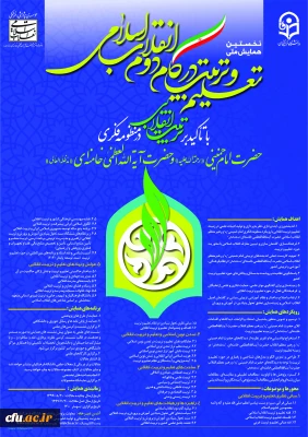 نخستین همایش ملی تعلیم و تربیت در گام دوم تربیت انقلاب اسلامی