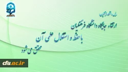 ارتقاء جایگاه دانشگاه فرهنگیان با حفظ و استقلال علمی آن محقق می شود 2