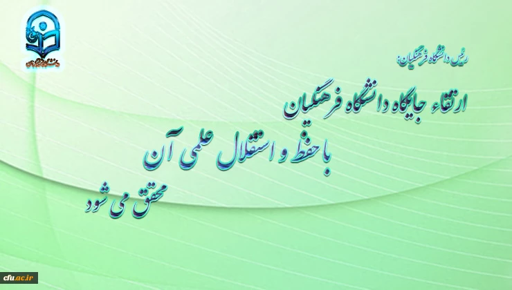 ارتقاء جایگاه دانشگاه فرهنگیان با حفظ و استقلال علمی آن محقق می شود 2