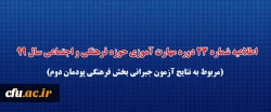 اطلاعیه شماره 23 دوره مهارت آموزی حوزه فرهنگی و اجتماعی سال 99 (مربوط به نتایج آزمون جبرانی بخش فرهنگی پودمان دوم)
 2