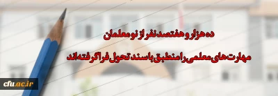 ده هزار و هفتصد  نفر از نو معلمان مهارت های معلمی را منطبق با سند تحول فراگرفته اند
