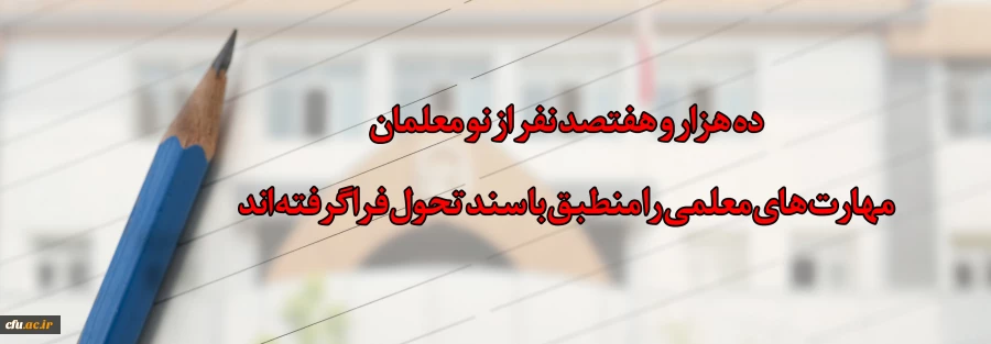 ده هزار و هفتصد  نفر از نو معلمان مهارت های معلمی را منطبق با سند تحول فراگرفته اند
 2