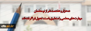 معاون فرهنگی و اجتماعی دانشگاه فرهنگیان:

ده هزار و هفتصد نفر از نو معلمان مهارت های معلمی را منطبق با سند تحول فراگرفته اند
