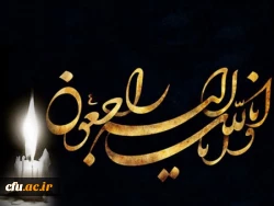 پیام تسلیت رییس دانشگاه در پی درگذشت دانشجومعلم دانشگاه فرهنگیان فارس
 2