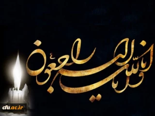 پیام تسلیت رئیس دانشگاه در پی درگذشت عضو هیات علمی پردیس نسیبه تهران