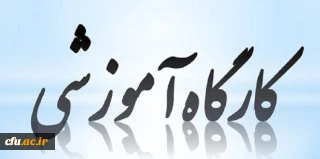 بصورت مجازی و در دانشگاه فرهنگیان برگزار شد:

کارگاه آموزشی بروز رسانی خدمات سامانه نشریات علمی