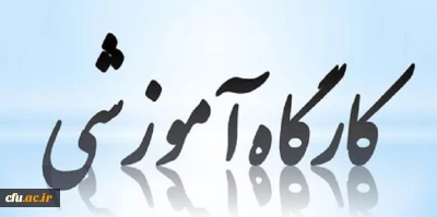 بصورت مجازی و در دانشگاه فرهنگیان برگزار شد:

کارگاه آموزشی بروز رسانی خدمات سامانه نشریات علمی