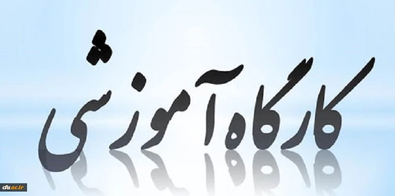 کارگاه آموزشی بروز رسانی خدمات سامانه نشریات علمی 2