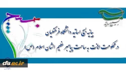 بیانیه بسیج اساتید دانشگاه فرهنگیان  در محکومیت اهانت به ساحت پیامیر عظیم الشان اسلام(ص) 2