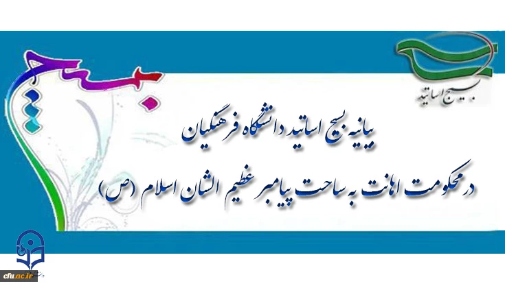 بیانیه بسیج اساتید دانشگاه فرهنگیان  در محکومیت اهانت به ساحت پیامیر عظیم الشان اسلام(ص) 2