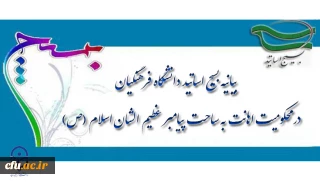 بیانیه بسیج اساتید دانشگاه فرهنگیان  در محکومیت اهانت به ساحت پیامبر عظیم الشان اسلام(ص)