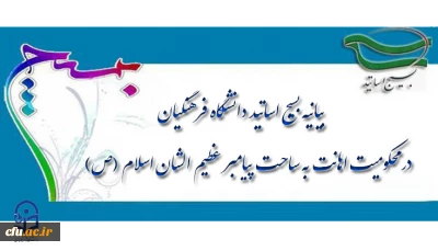 بیانیه بسیج اساتید دانشگاه فرهنگیان  در محکومیت اهانت به ساحت پیامبر عظیم الشان اسلام(ص)