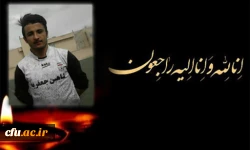 پیام تسلیت سرپرست دانشگاه فرهنگیان استان قم در پی درگذشت دانشجومعلم پردیس آیت الله طالقانی(ره)
 2