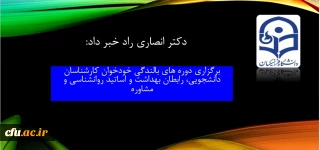 دکتر انصاری راد خبر داد:

برگزاری دوره های بالندگی خودخوان کارشناسان دانشجویی، رابطان بهداشت و اساتید روانشناسی و مشاوره
