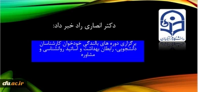 دکتر انصاری راد خبر داد:

برگزاری دوره های بالندگی خودخوان کارشناسان دانشجویی، رابطان بهداشت و اساتید روانشناسی و مشاوره