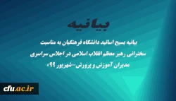 «بیانیه بسیج اساتید دانشگاه فرهنگیان به مناسبت سخنرانی رهبر معظم انقلاب اسلامی در اجلاس سراسری مدیران آموزش و پرورش-شهریور ۹۹» 2