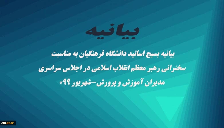 «بیانیه بسیج اساتید دانشگاه فرهنگیان به مناسبت سخنرانی رهبر معظم انقلاب اسلامی در اجلاس سراسری مدیران آموزش و پرورش-شهریور ۹۹» 2