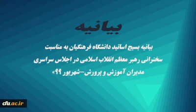 «بیانیه بسیج اساتید دانشگاه فرهنگیان به مناسبت سخنرانی رهبر معظم انقلاب اسلامی در اجلاس سراسری مدیران آموزش و پرورش-شهریور ۹۹»