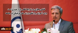 مدیر کل فرهنگی دانشگاه : 

 فضای مجازی در شرایط فعلی ابزار موثری است برای آموزش و ارتقای ارزش های فرهنگی در جامعه