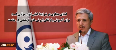 مدیر کل فرهنگی دانشگاه : 

 فضای مجازی در شرایط فعلی ابزار موثری است برای آموزش و ارتقای ارزش های فرهنگی در جامعه