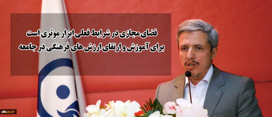  فضای مجازی در شرایط فعلی ابزار موثری است برای آموزش و ارتقای ارزش های فرهنگی در جامعه 2