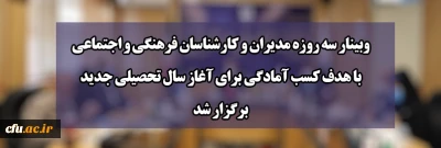 وبینار سه روزه مدیران و کارشناسان فرهنگی و اجتماعی با هدف کسب آمادگی برای آغاز سال تحصیلی جدید برگزار شد