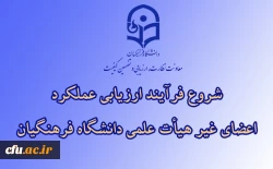 ابلاغ بخشنامه ارزیابی عملکرد سالانه اعضای غیر هیأت علمی دانشگاه فرهنگیان 2