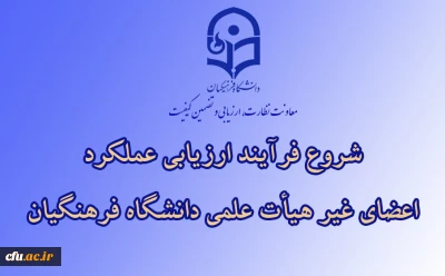 از سوی معاونت نظارت، ارزیابی و تضمین کیفیت اعلام شد:

ابلاغ بخشنامه ارزیابی عملکرد سالانه اعضای غیر هیأت علمی دانشگاه فرهنگیان