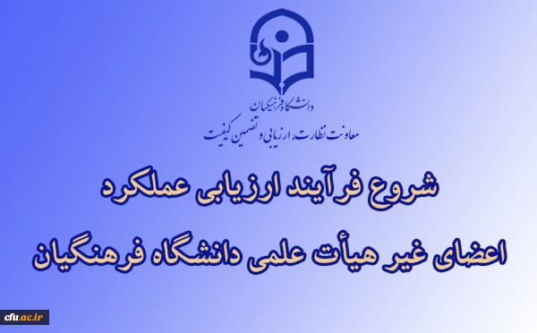 ابلاغ بخشنامه ارزیابی عملکرد سالانه اعضای غیر هیأت علمی دانشگاه فرهنگیان 2