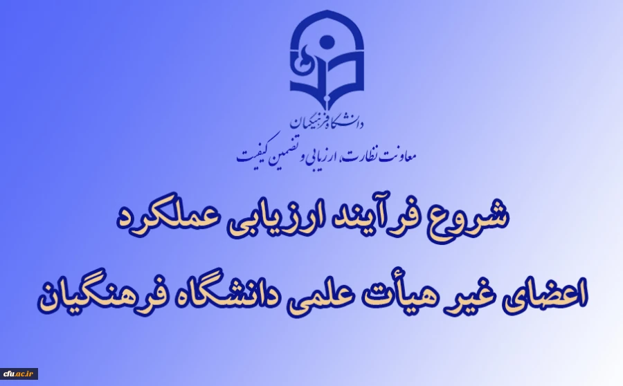 ابلاغ بخشنامه ارزیابی عملکرد سالانه اعضای غیر هیأت علمی دانشگاه فرهنگیان 2