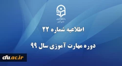 اطلاعیه شماره 22 دوره مهارت آموزی سال 99
 2
