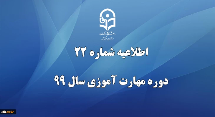 اطلاعیه شماره 22 دوره مهارت آموزی سال 99
 2