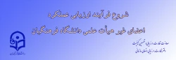ابلاغ بخشنامه ارزیابی عملکرد سالانه اعضای غیر هیأت علمی دانشگاه فرهنگیان 2