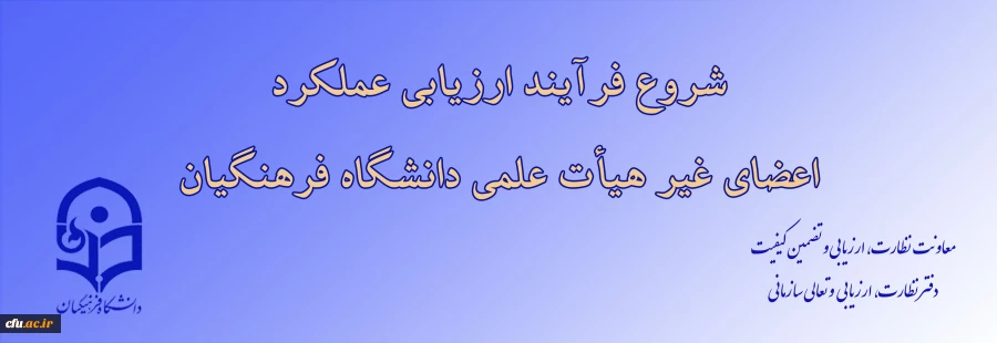 ابلاغ بخشنامه ارزیابی عملکرد سالانه اعضای غیر هیأت علمی دانشگاه فرهنگیان 2