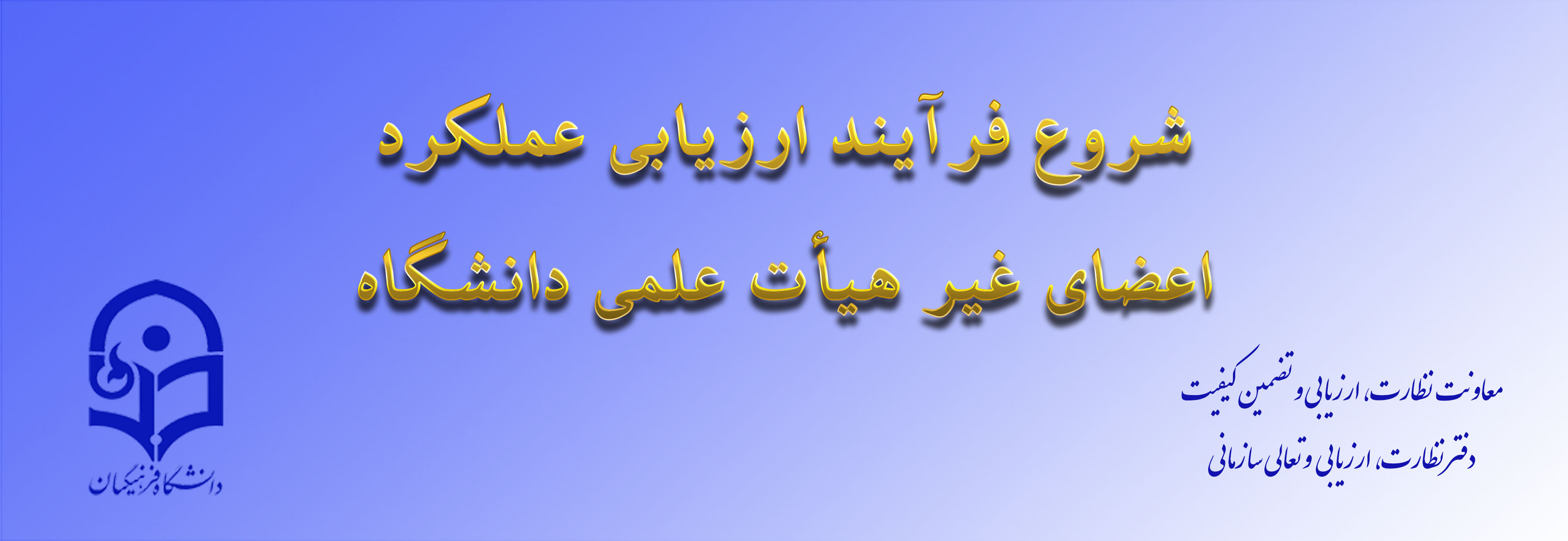 از سوی معاونت نظارت، ارزیابی و تضمین کیفیت اعلام شد:

ابلاغ بخشنامه ارزیابی عملکرد سالانه اعضای غیر هیأت علمی دانشگاه فرهنگیان
