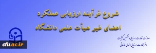 از سوی معاونت نظارت، ارزیابی و تضمین کیفیت اعلام شد:

ابلاغ بخشنامه ارزیابی عملکرد سالانه اعضای غیر هیأت علمی دانشگاه فرهنگیان