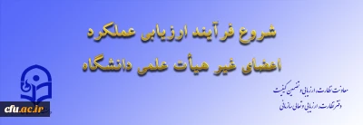 از سوی معاونت نظارت، ارزیابی و تضمین کیفیت اعلام شد:

ابلاغ بخشنامه ارزیابی عملکرد سالانه اعضای غیر هیأت علمی دانشگاه فرهنگیان