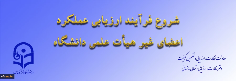 ابلاغ بخشنامه ارزیابی عملکرد سالانه اعضای غیر هیأت علمی دانشگاه فرهنگیان 2